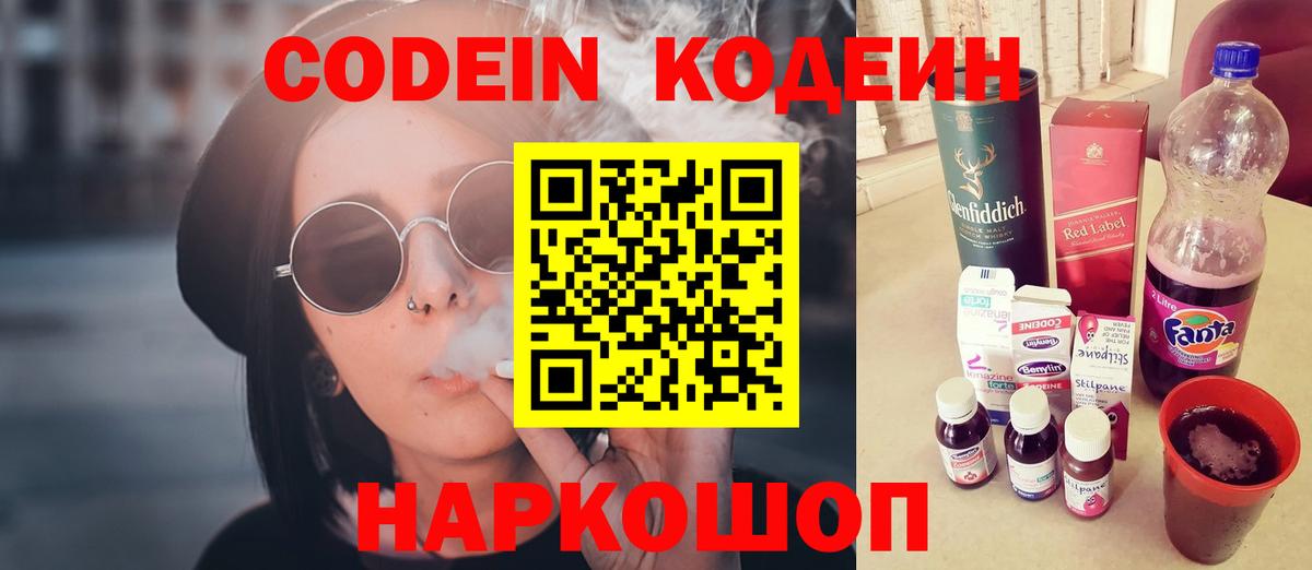 Codein напиток Lean (лин) Сафоново